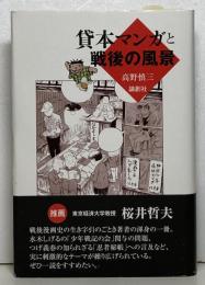 貸本マンガと戦後の風景