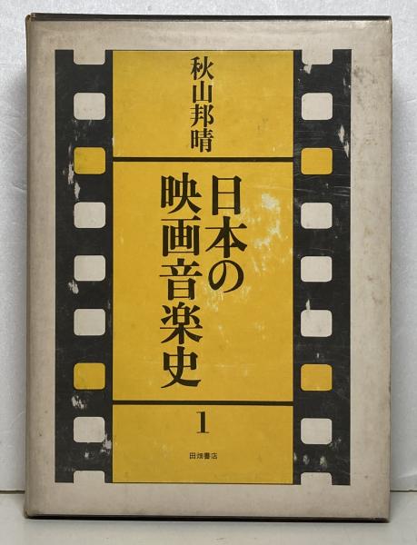 日本の映画音楽史 1