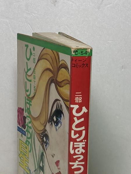 百田てるよ　ひとりぼっちの星　全巻　若木書房　ティーンコミックス　レトロコミック ひとりぼっちの星(百田てるよ) / 古本、中古本、古書籍の通販は