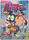 パーマン 6 (なぞのヒーローはだれのまき) ＜小学館のテレビ絵本シリーズ パーマンシリーズ＞