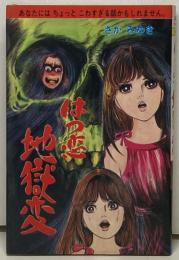 はつ恋地獄変
