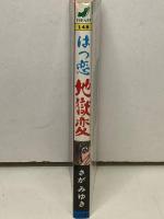 はつ恋地獄変