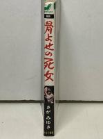 骨よせの死者
