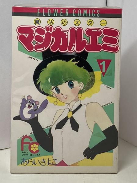 魔法のスター マジカルエミ 【コミックセット】 |本 | 通販 | Amazon