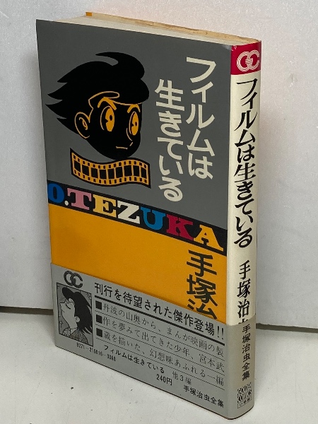 フィルムは生きている(手塚治虫) / ブックス・カルボ / 古本、中古本、古書籍の通販は「日本の古本屋」
