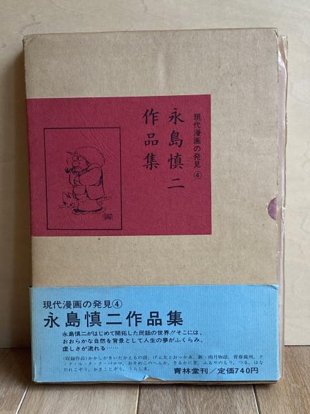 永島慎二作品集(永島慎二) / ブックス・カルボ / 古本、中古本