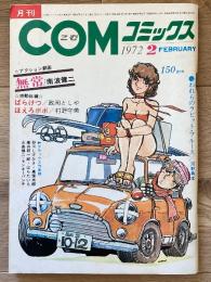 月刊COMコミックス