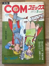 月刊COMコミックス