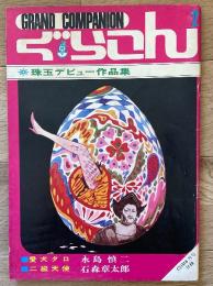 ぐらこん 2（「COM」昭和43年6月号 別冊付録）