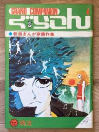 ぐらこん 4（「COM」昭和43年8月号 別冊付録）