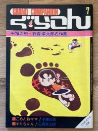 ぐらこん 7（「COM」昭和43年11月号 別冊付録）