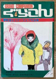 ぐらこん 8（「COM」昭和43年12月号 別冊付録）