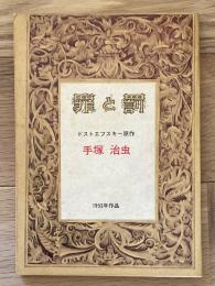 罪と罰（「COM」昭和43年1月号 付録）