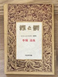 罪と罰（「COM」昭和43年1月号 付録）