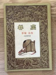 弁慶（「COM」昭和43年4月号 付録）