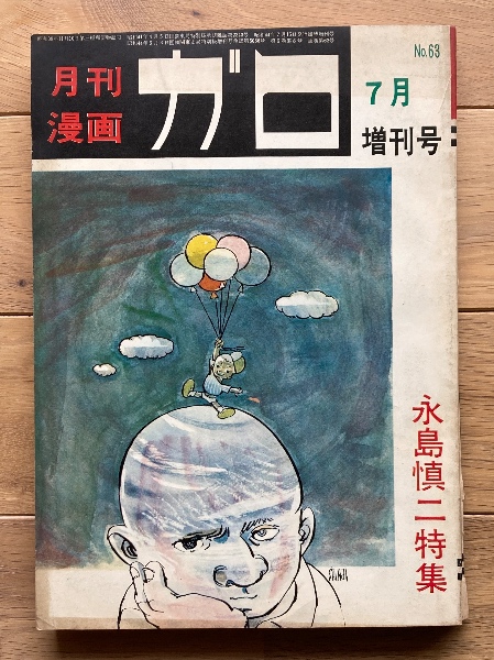 月刊漫画 ガロ 永島慎二特集 | 永島慎二 | 青林堂 | ¥1,000 - 日本の