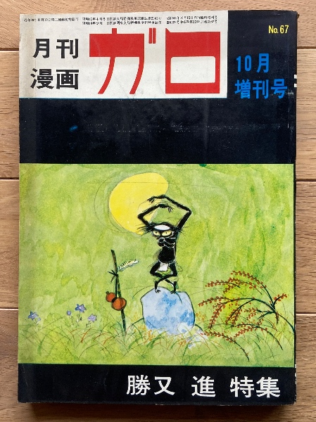 月刊漫画 ガロ 勝又進特集(勝又進) / 古本、中古本、古書籍の通販は