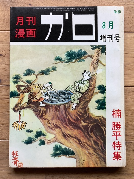 楠勝平 楠勝平作品集 青林堂 ガロ 月刊漫画 ガロ 楠勝平特集 | 楠勝平 | 青林堂 | ¥1,000 - 日本の古本屋
