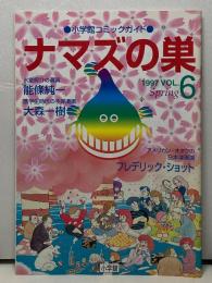 小学館コミックガイド　ナマズの巣