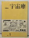宇宙塵 第180号（1981 No.1）