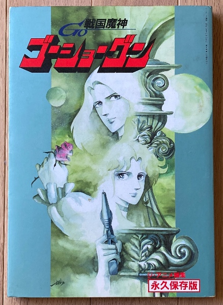 戦国魔神ゴーショーグン B2ポスター（03） - さ行
