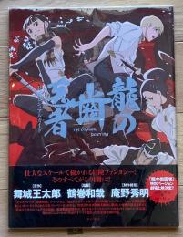 龍の歯医者公式ビジュアルガイド