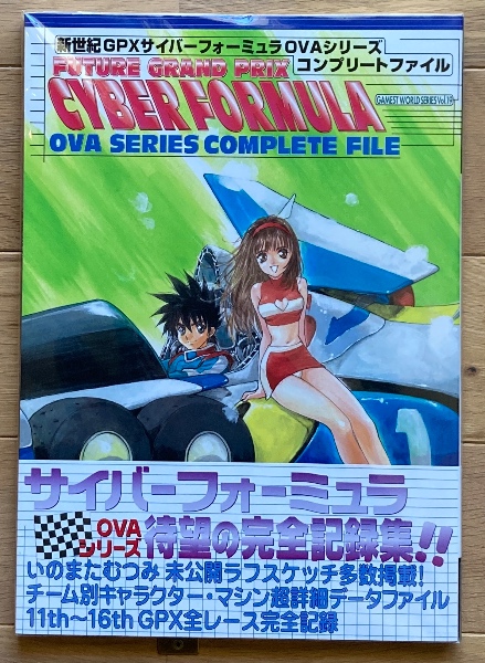 新世紀GPXサイバーフォーミュラ OVAシリーズコンプリート