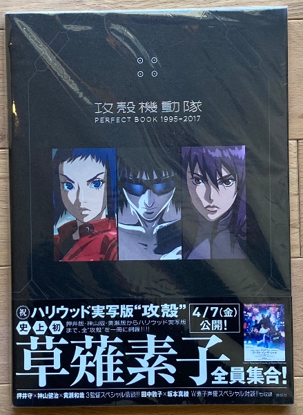 攻殻機動隊PERFECT BOOK 1995→2017 / 古本、中古本、古書籍の通販は 
