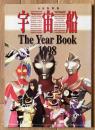宇宙船 The Year Book 1998 ＜宇宙船 別冊＞