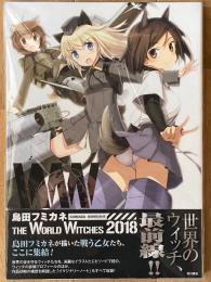 島田フミカネ THE WORLD WITCHES 2018