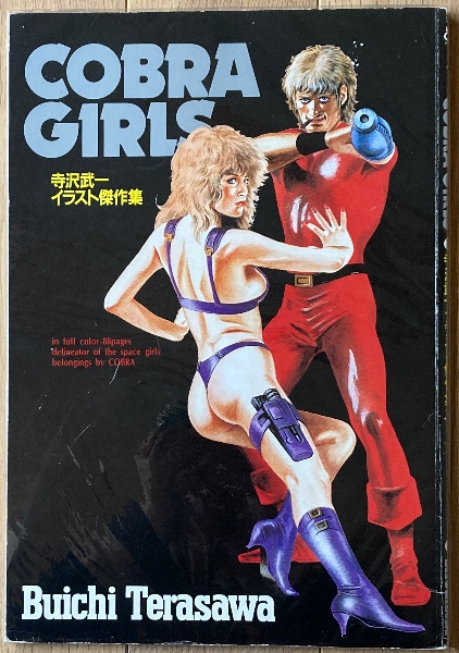 COBRA GIRLS 寺沢武一イラスト傑作集(寺沢武一) / 古本、中古本