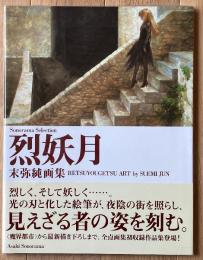 烈妖月 : 末弥純画集
