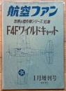 F4Fワイルドキャット （航空ファン 1月増刊号） ＜世界の傑作機シリーズ 16集＞