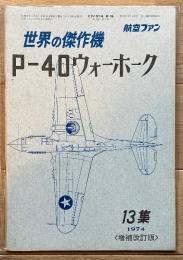 P-40ウォーホーク 【増補改訂版】