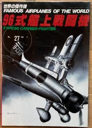 ９６式艦上戦闘機