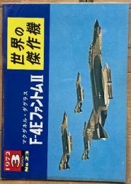 マクダネル・ダグラス F-4EファントムⅡ