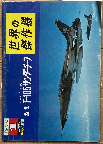 F.H.リパブリック F-105サンダーチーフ(文林堂 [編]) / ブックス