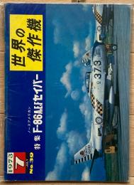 ノースアメリカン F-86A,E,Fセイバー