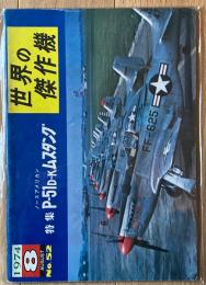 ノースアメリカン P-51D～Kムスタング