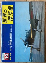 三菱 零式艦上戦闘機 五十二型～六十三型