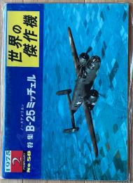 ノースアメリカン B-25ミッチェル