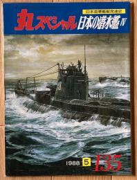 丸スペシャル　日本の潜水艦Ⅳ