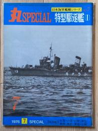 丸スペシャル　特型駆逐艦（Ⅰ）