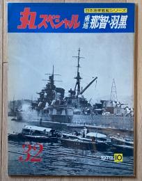 丸スペシャル　重巡 那智・羽黒