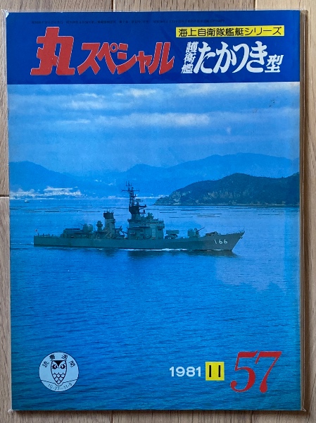 丸スペシャル　日本海軍艦艇シリーズ　中抜けセット 丸 スペシャル 1980年7月号 通巻41号 日本海軍艦艇シリーズ 日本