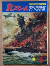 丸スペシャル　蘭印攻略作戦／インド洋作戦