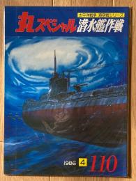 丸スペシャル　潜水艦作戦