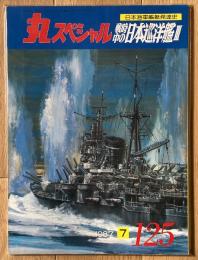 丸スペシャル　戦時中の日本巡洋艦Ⅲ