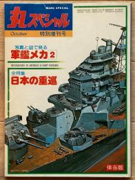 丸スペシャル特別増刊号　写真と図で見る軍艦メカ２　日本の重巡