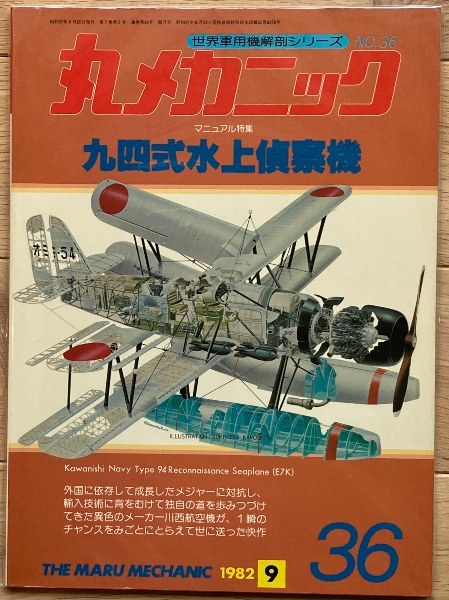 丸メカニック 九四式水上偵察機 / 古本、中古本、古書籍の通販は
